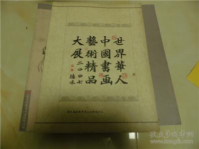 世界华人中国书画艺术精品大展图录（2007）